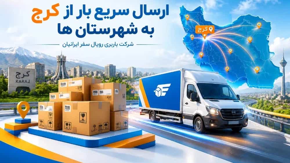 Fast shipping from Karaj to cities for online shops