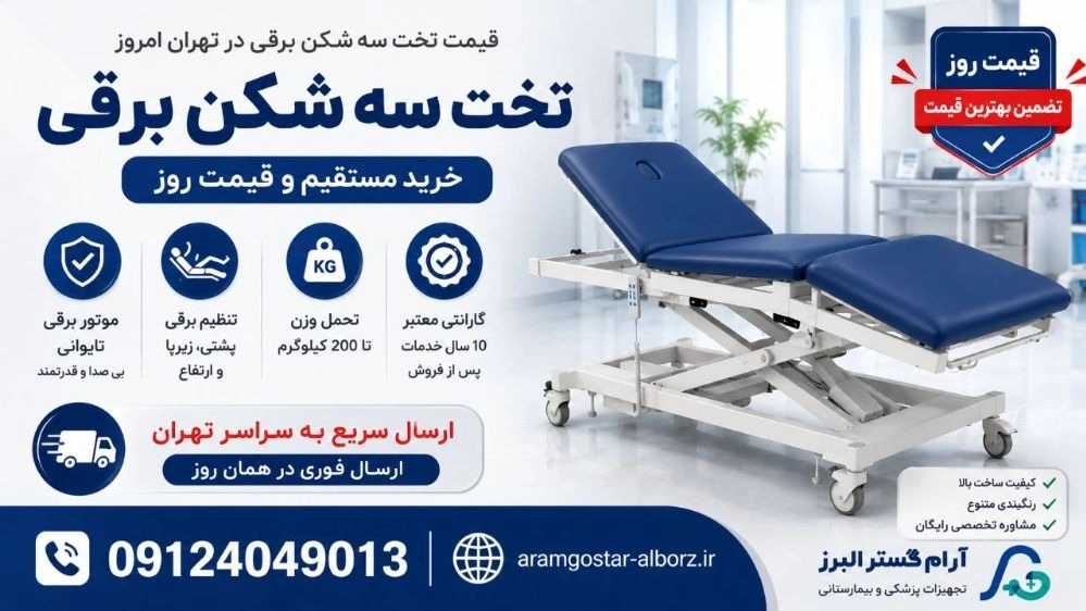 تخت سه شکن برقی