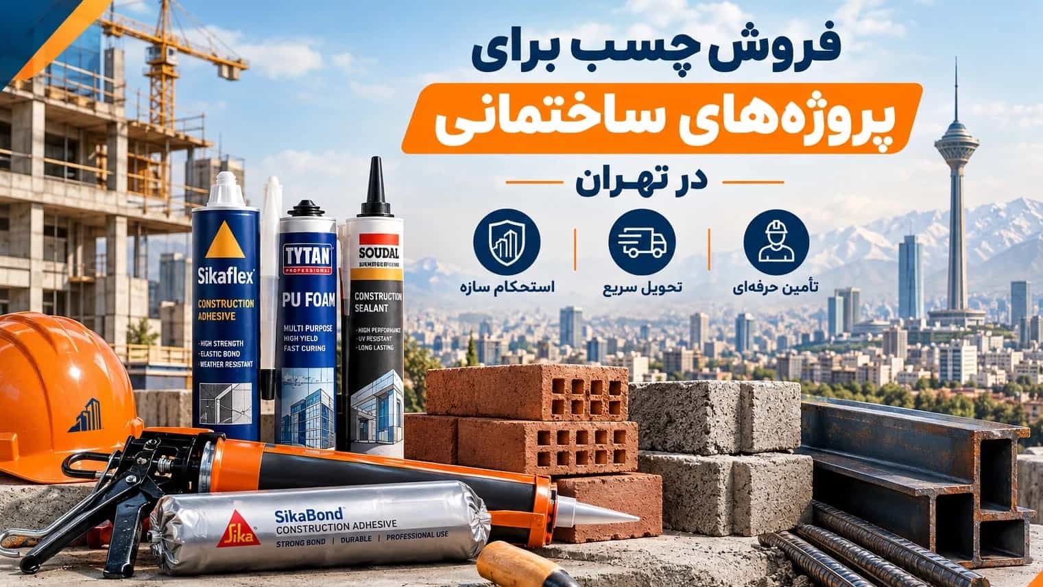 بيع الغراء لمشاريع البناء في طهران