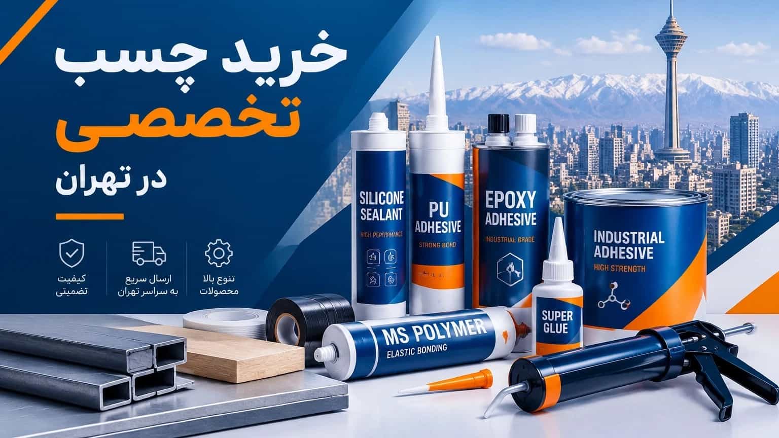 شراء غراء متخصص في طهران والاختيار حسب نوع العمل