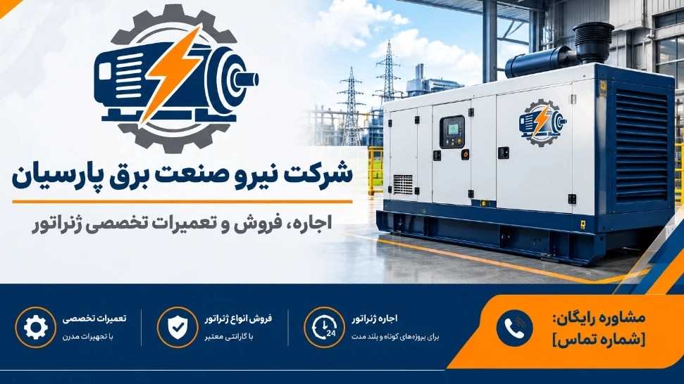 Parsian Niro Sanat Barq Co., rental, sale and repair of generators in Tehran