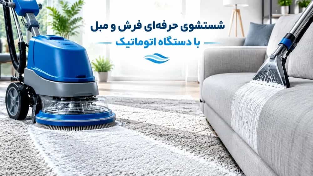 Mazandaran'da halı ve kanepelerin otomatik makineyle profesyonel yıkanması