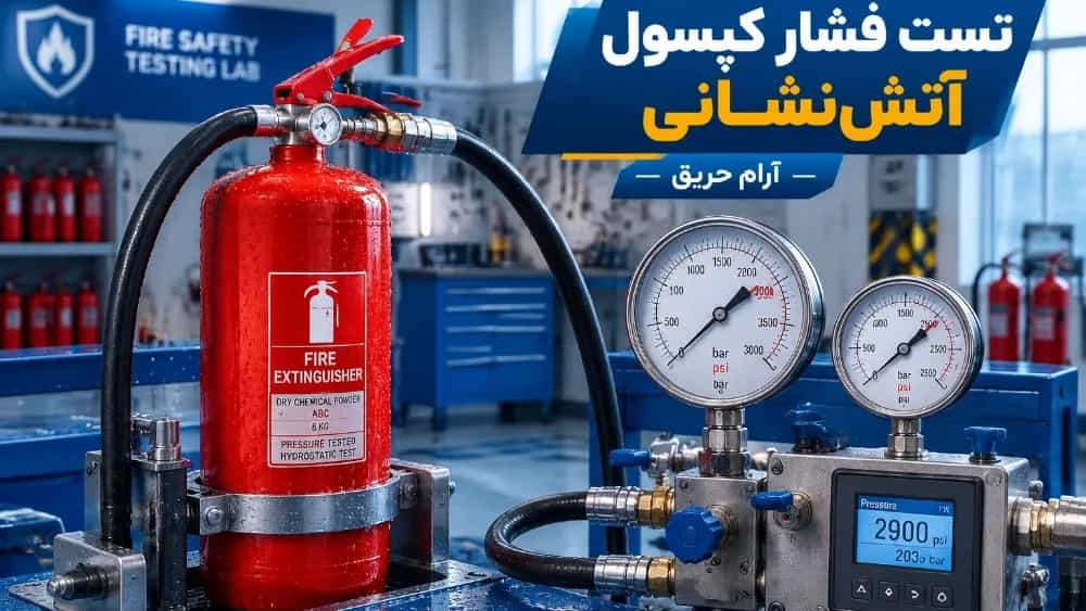 Ghaemshahr'da yangın söndürücü basınç testi