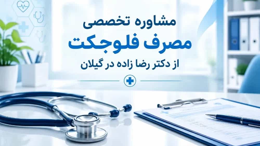 Gilan'daki Dr. Rezazadeh'den Fluject kullanımına ilişkin uzman tavsiyesi