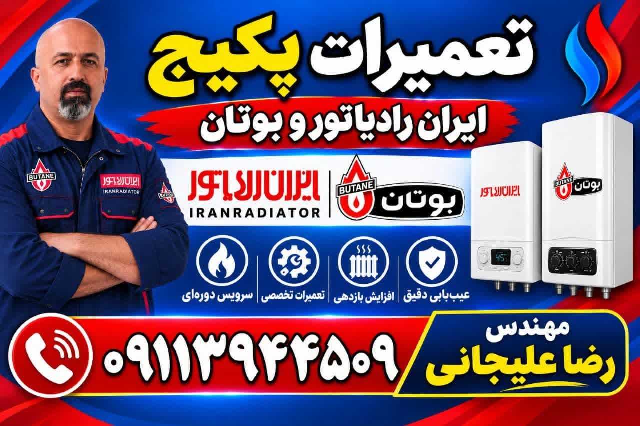 نمایندگی پکیج ایران رادیاتور