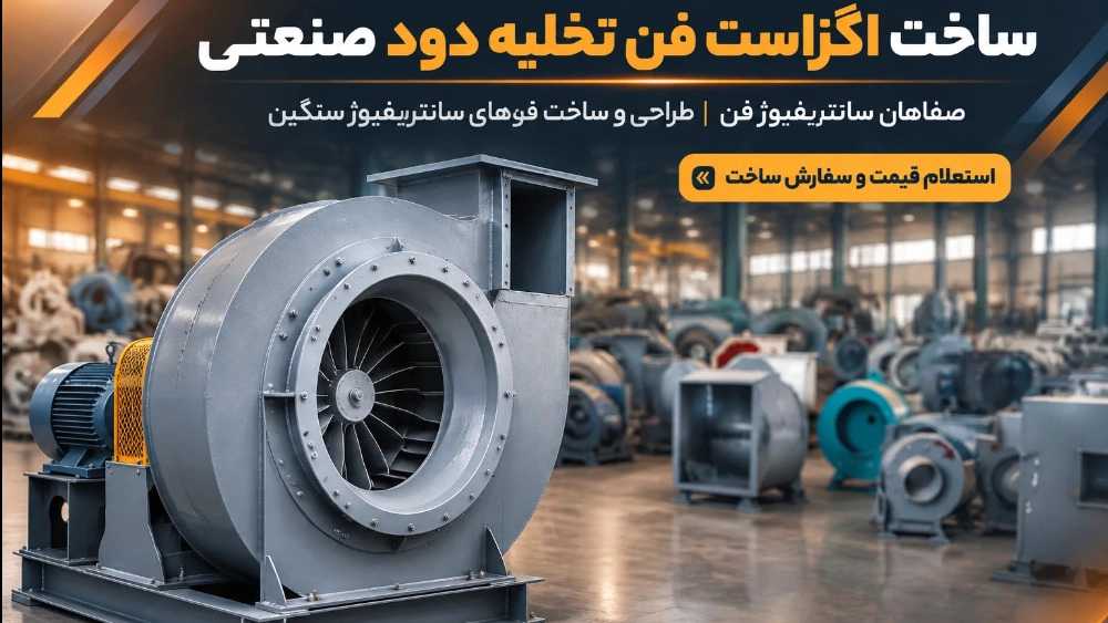 ساخت اگزاست فن