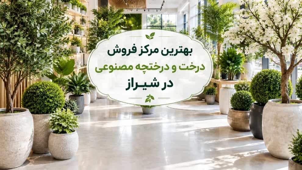 The best artificial tree and shrub sales center in Shiraz