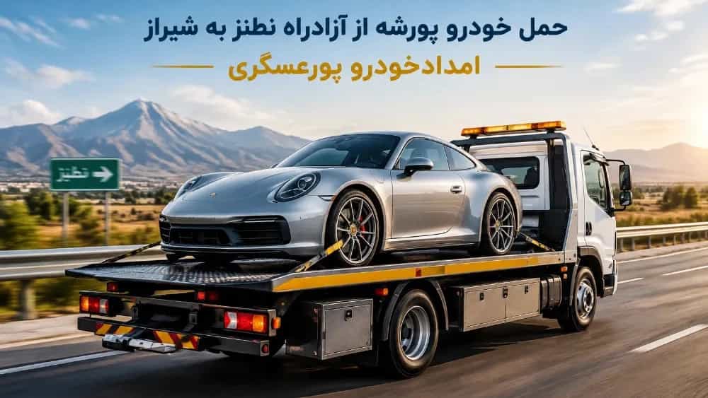 Transporting Porsche cars from Natanz freeway to Shiraz