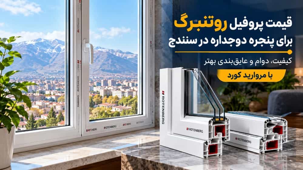 The price of Rotenberg profile for double-glazed windows in Sanandaj