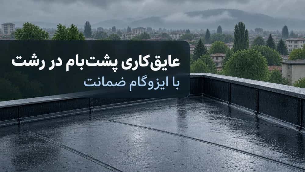 Rasht'ta İzogam garantisiyle çatı izolasyonu