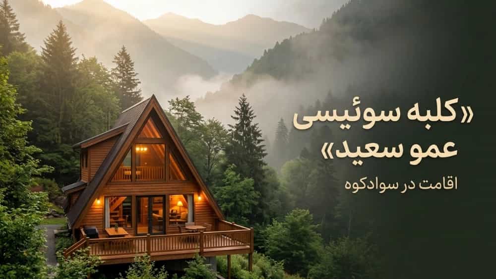 Uncle Saeed's Swiss cottage for staying in Swadkoh