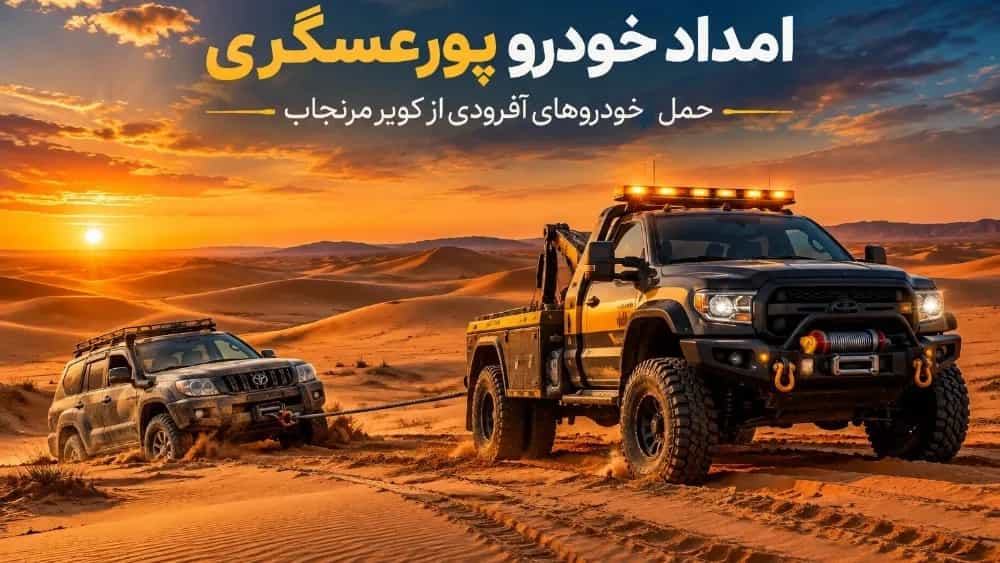 Specialized transportation of off-road vehicles from Maranjab desert to Shiraz