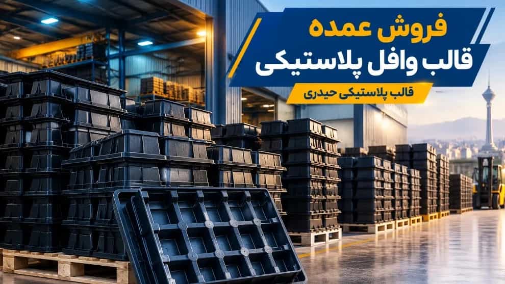 Tahran'da müteahhitlik firmalarına plastik waffle kalıplarının toptan satışı