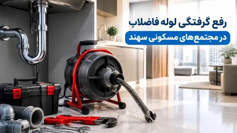 رفع گرفتگی لوله‌ فاضلاب در مجتمع‌ های مسکونی سهند تبریز