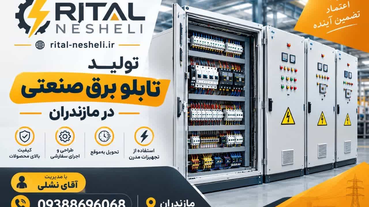 شركة ريتال نشلي تقوم بتصنيع وإنتاج وبيع لوحات المفاتيح الصناعية في أمول مازندران