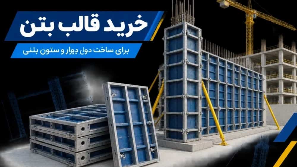 Buying concrete molds for building concrete walls and columns