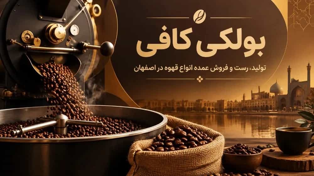 Bolki Coffee Isfahan produces, roasts and wholesales all kinds of coffee