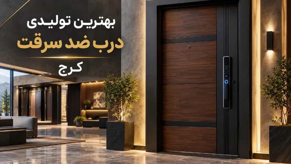 The best quality anti-theft door production in Karaj
