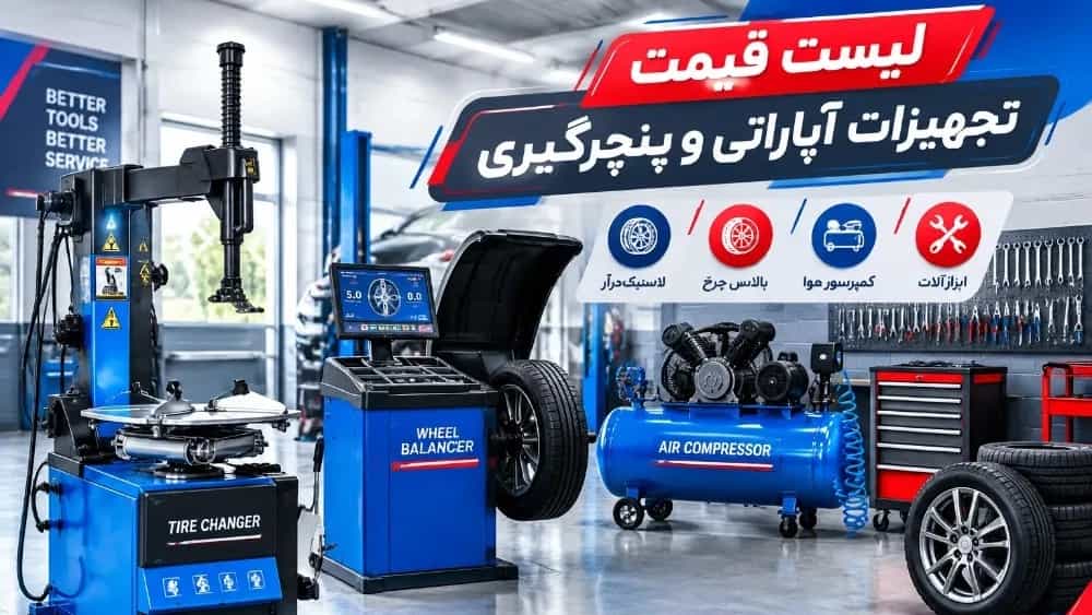 The price list of the full package of car repair and puncture repair equipment in Mashhad