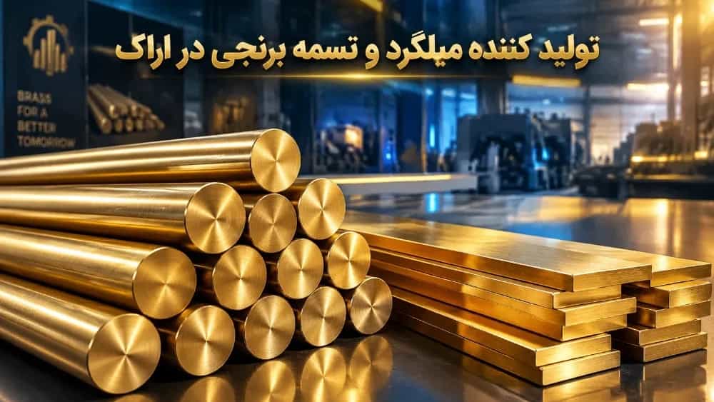 Manufacturer of brass rebar and belt in Arak