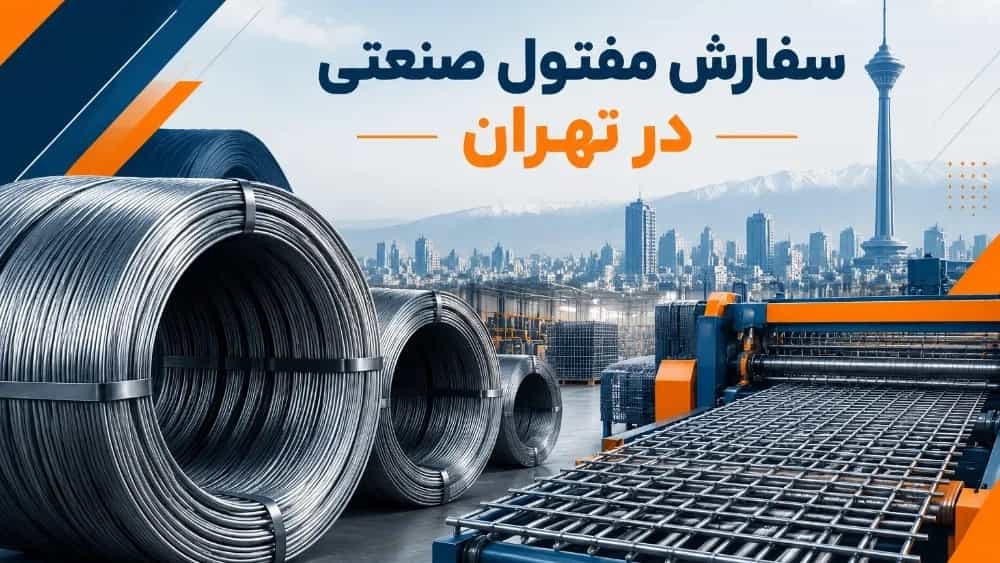 Order of industrial wire in Tehran for lace production