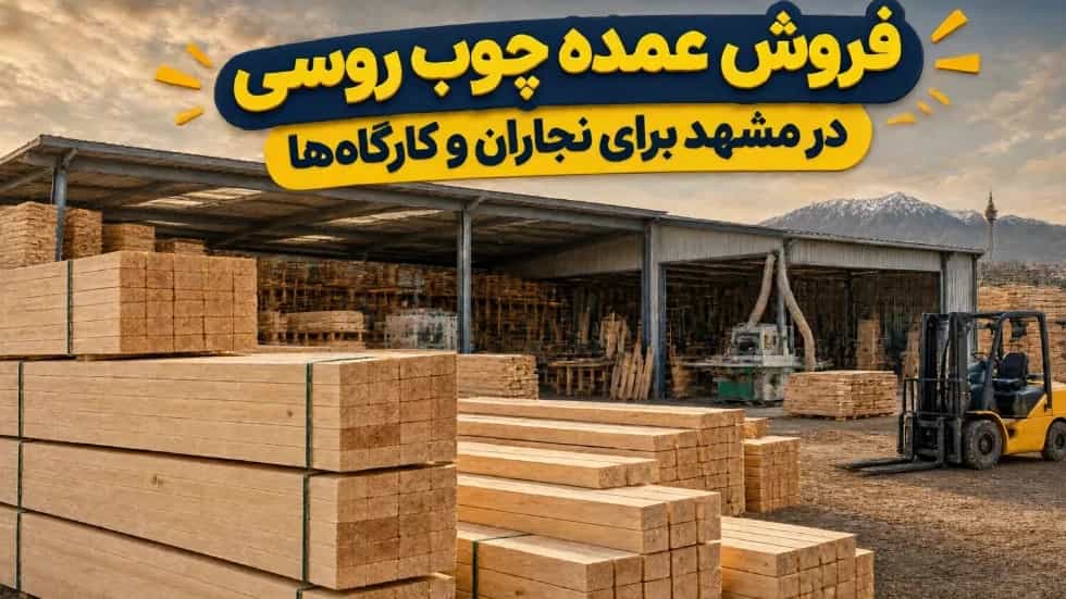 Wholesale sale of Russian wood in Mashhad for carpenters and workshops