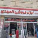 Al-Mahdi tools and materials in Golbahar