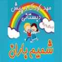 روضة شميم باران في رشت