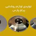 Production and implementation of Pars beam indoor lighting in Tehran