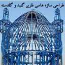 Designing the metal structures of the dome and garland of truth in Isfahan