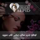 صالون القلب الأبيض للتجميل في أصفهان