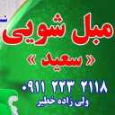 Saeed specialized furniture cleaning in Qaimshahr