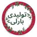 Wholesale distribution of Barley women's and children's clothing in Rasht