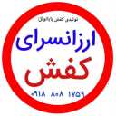 Production and distribution of cheap wholesale shoes and Santa Claus auctions in Mashhad