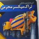 Manufacturer of all kinds of track mixers in Tehran