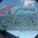 Production and buying and selling of barbed wire woven net Aria Serand in Tabriz