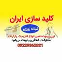 بيع وإصلاح جميع أنواع الأقفال الكهربائية، والرافعات عن بعد، ومواقف السيارات في حميد مفتاحي في حرم طهران