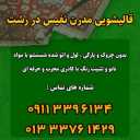 Nafis Parham carpet cleaning and dry cleaning and furniture cleaning in Rasht