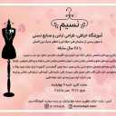 مدرسة نسيم للخياطة والحرف اليدوية في رشت