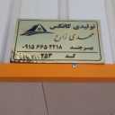Produced by Mehdi Zare's shed in Birjand, South Khorasan