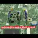 Network and Internet equipment repairs in Shiraz