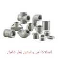 Exchange of all kinds of iron and steel steam fittings in Shahan in Tehran