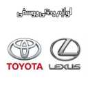 Selling all kinds of spare parts for Toyota and Lexus Yousefi in Tehran