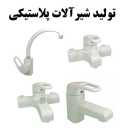 Manufacturer of Nowrozi faucets, plastic faucets in Tehran