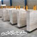 Abbas Abad Amiri Stone, produced and manufactured the best stone in the localities of Central Province