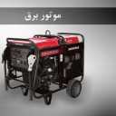 Salehi electric motor repairs, generator and coil repair in Janat Abad, Tehran