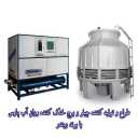 Designer and manufacturer of Pars liquid cooling tower and chiller with Winder brand in Tehran
