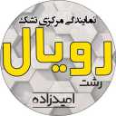 Royal mattress central agency in Rasht