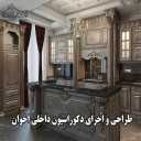 Akhwan interior decoration, design and implementation of interior decoration in the vineyard