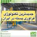 Construction of pistachio processing machines and devices in Rafsanjan